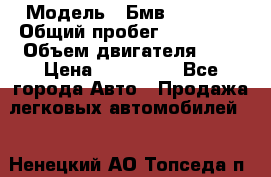  › Модель ­ Бмв 525 xi  › Общий пробег ­ 300 000 › Объем двигателя ­ 3 › Цена ­ 650 000 - Все города Авто » Продажа легковых автомобилей   . Ненецкий АО,Топседа п.